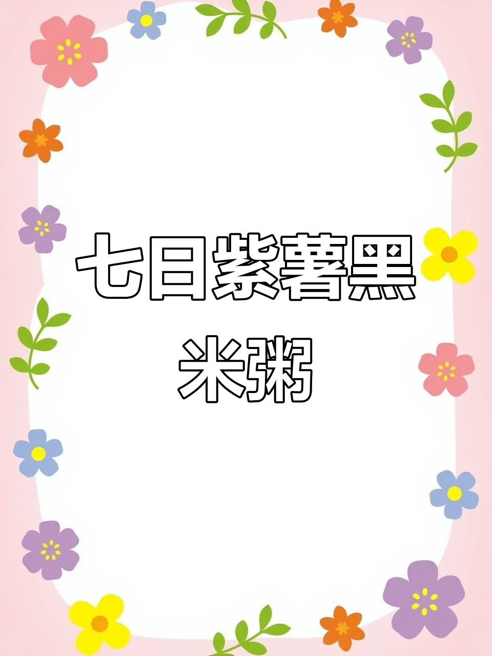 紫薯黑米粥,七天营养搭配,早餐喝一碗胜过化妆品