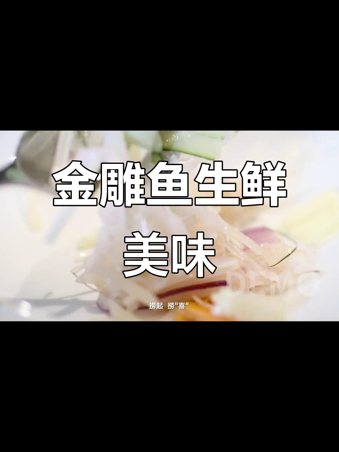 深海金雕鱼生:薄如蝉翼,鲜美无比的岭南风味