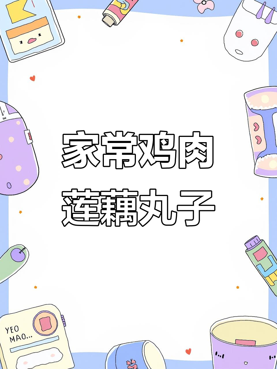鸡肉莲藕丸子炖老豆腐,家常美味你尝过吗?