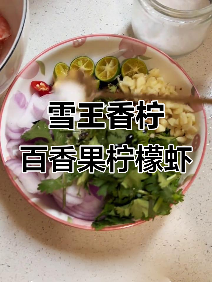 用香柠百香果做柠檬虾,简单又美味!