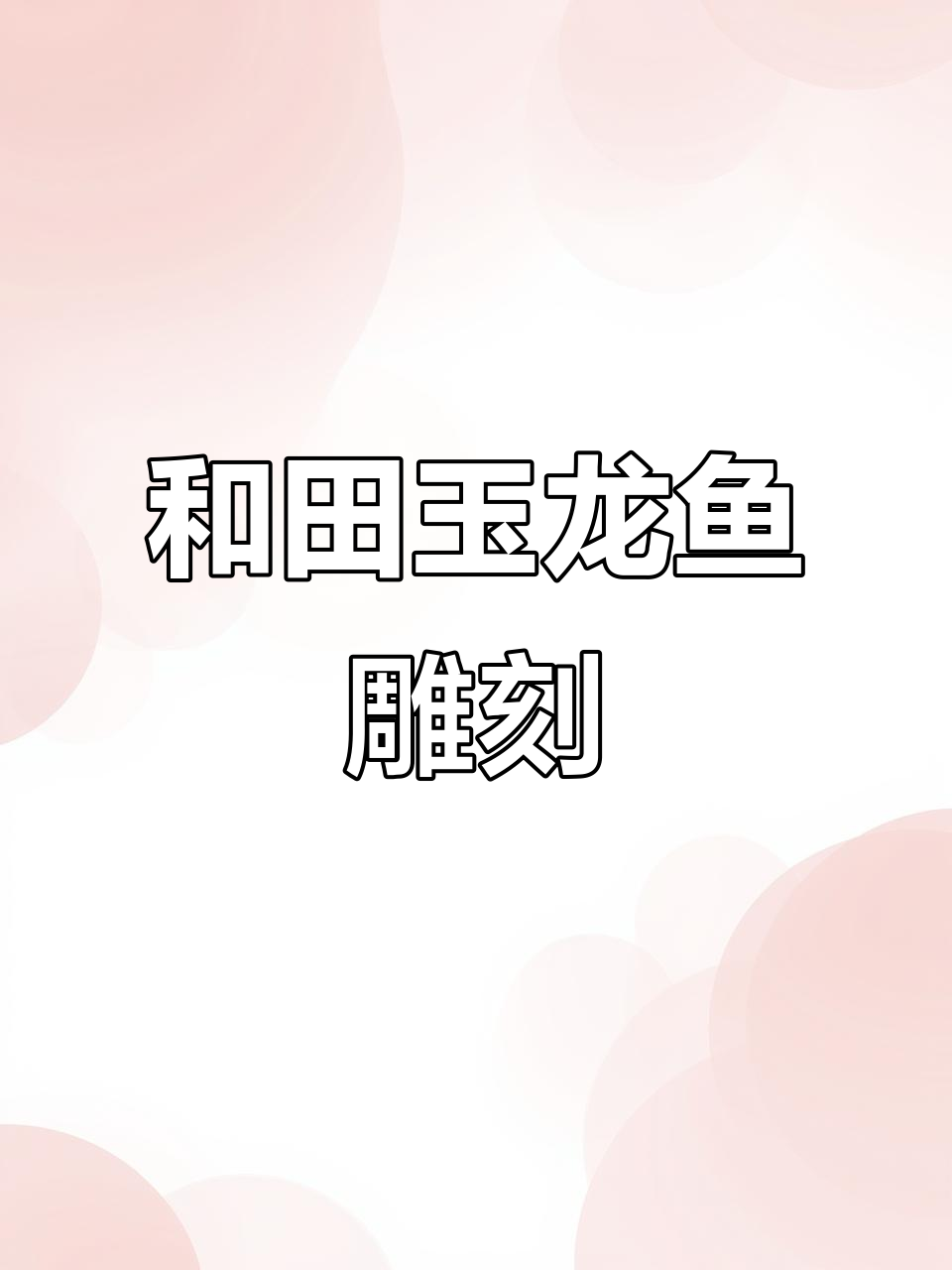 玉雕大师精心设计,和田籽料巧妙雕刻龙鱼图案
