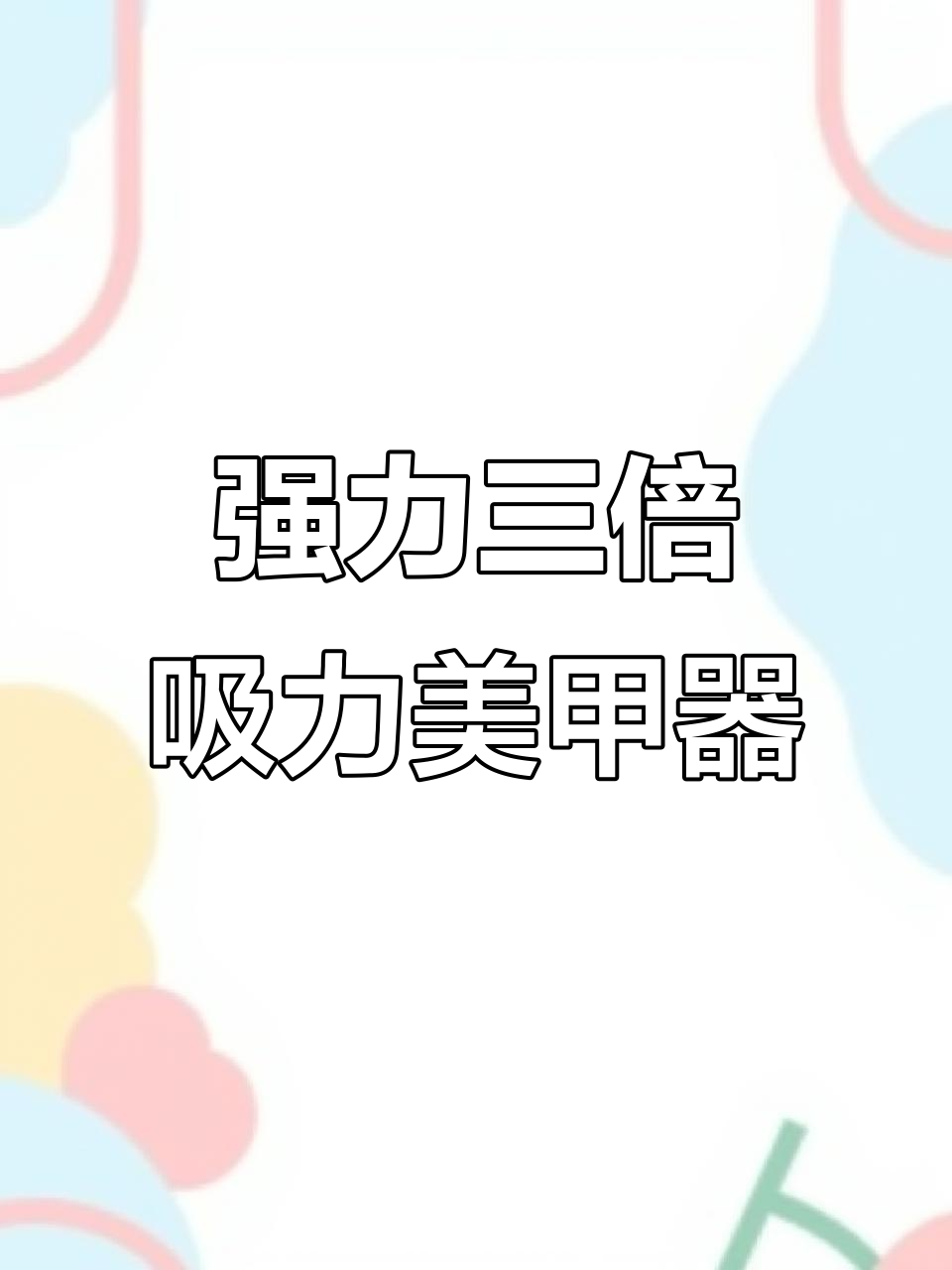 三色鱼吸二代升级版,全方位无死角吸尘更强劲