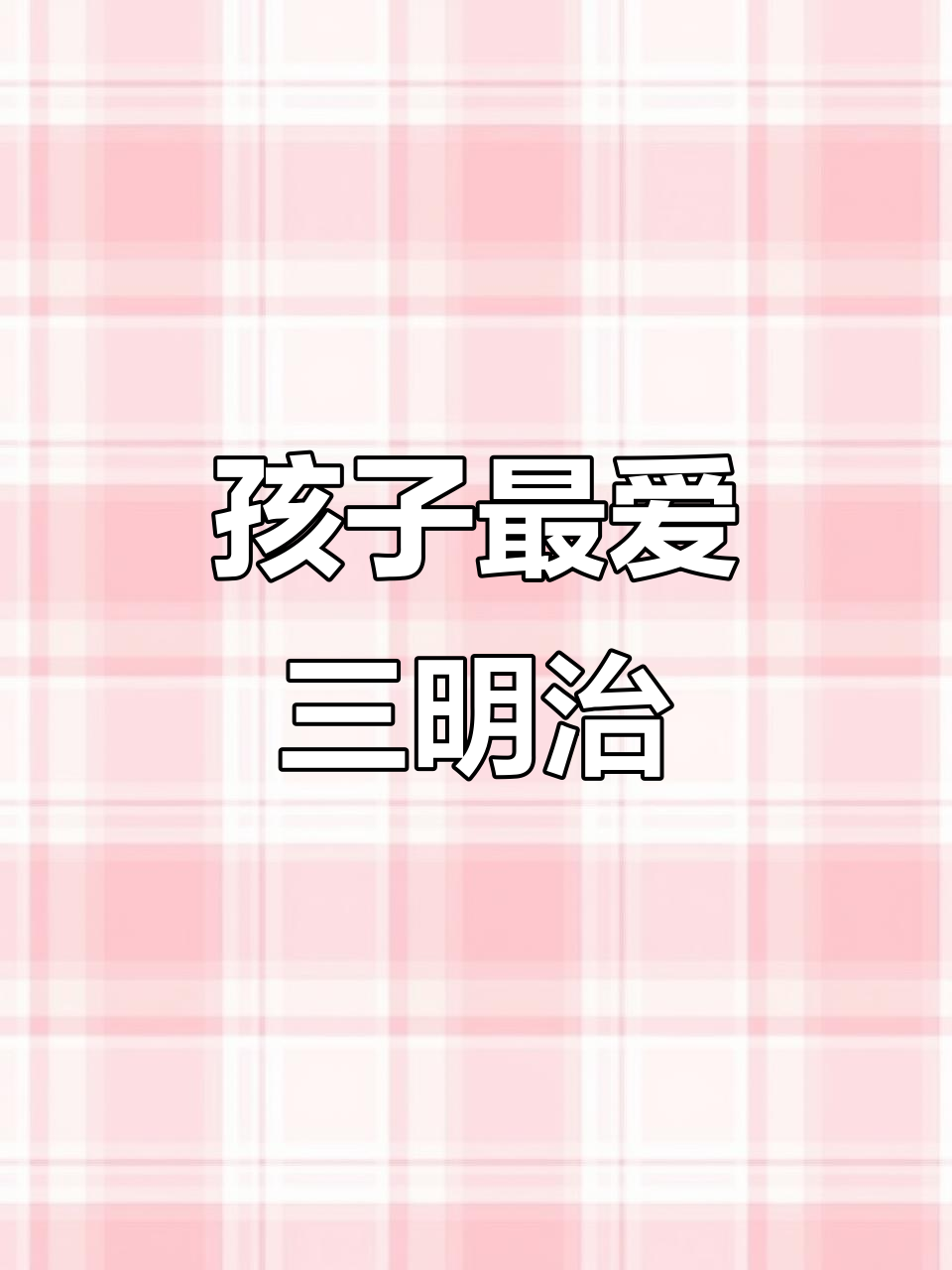 做个营养三明治，肉菜蛋全有，孩子见了肯定停不下来！