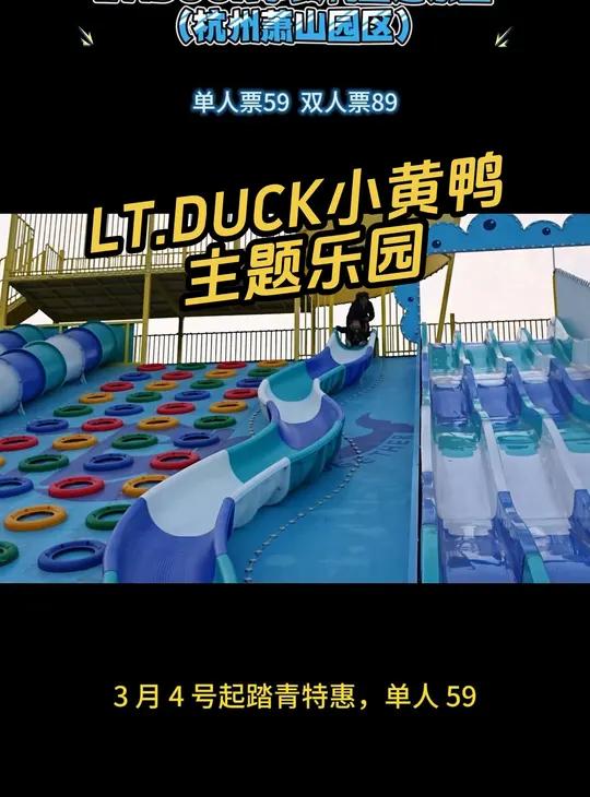 2025萧山新开乐园!小黄鸭 IP 主题乐园 LT.DUCK小黄鸭主题乐园