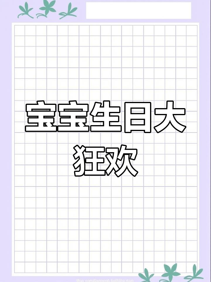 恐龙双层蛋糕,四岁生日惊喜满满!