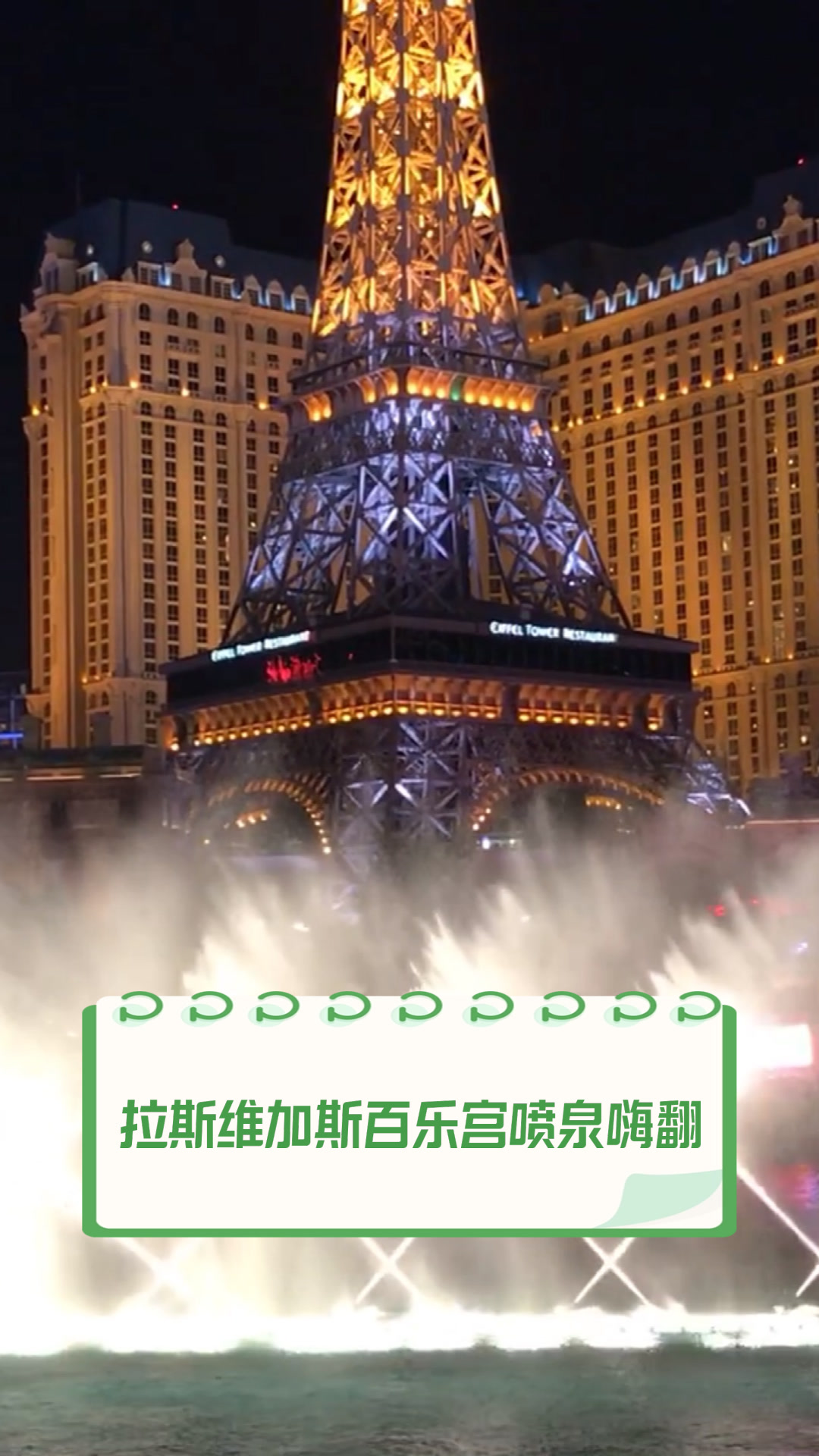 拉斯维加斯百乐宫，喷泉嗨翻