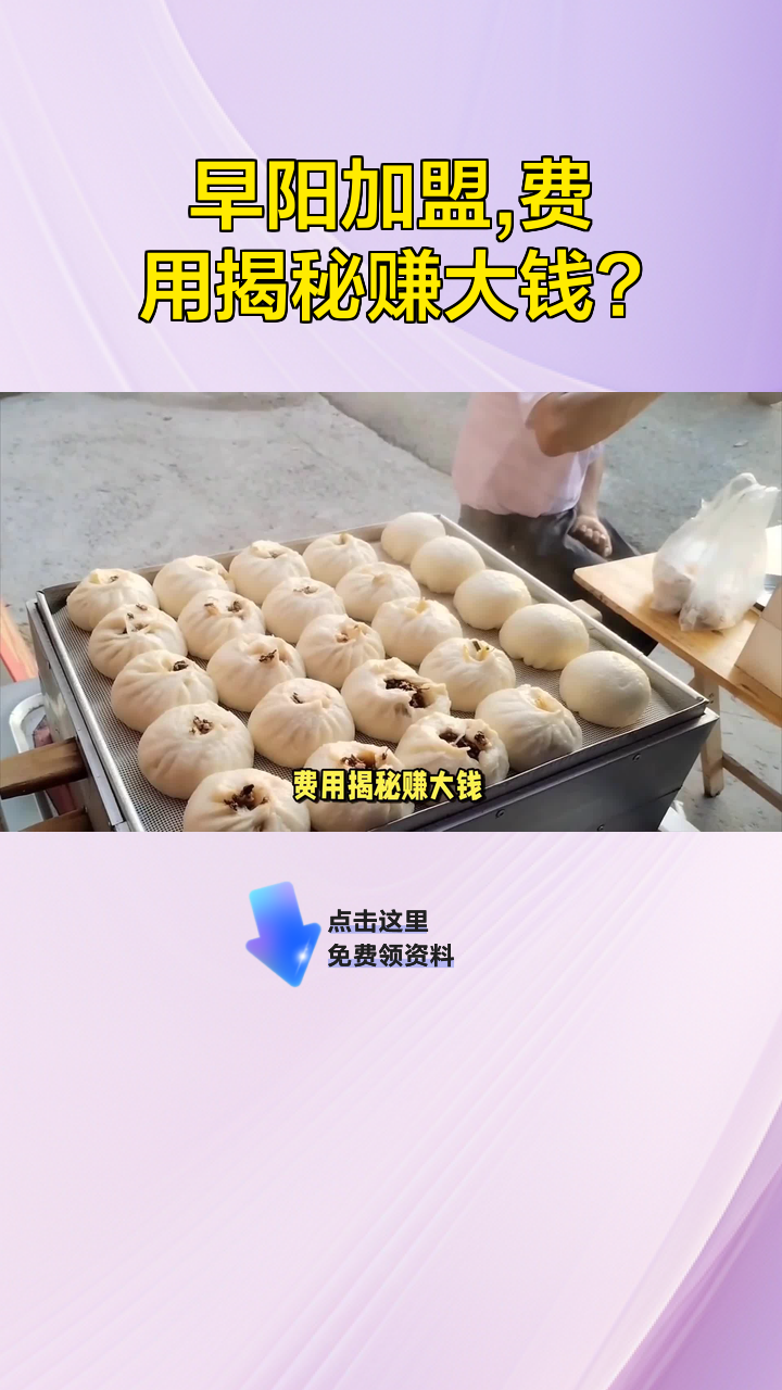 早阳加盟,费用揭秘赚大钱?