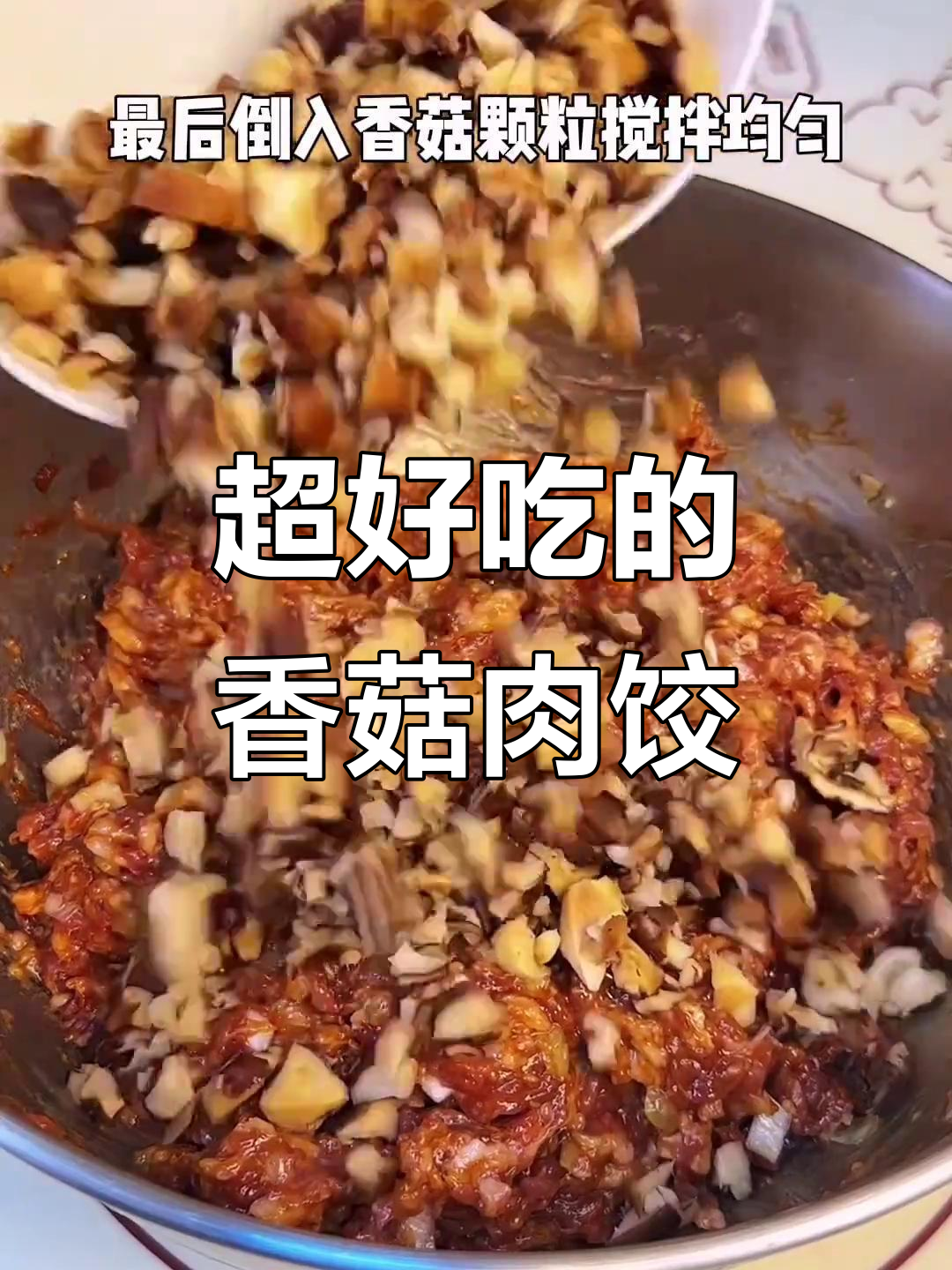 香菇猪肉饺子馅儿的完美做法,汤汁满满又香不腻