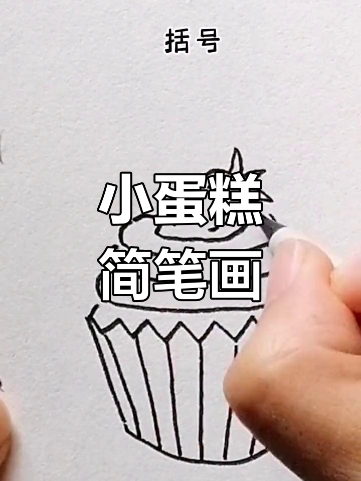 简单小蛋糕甜品画法