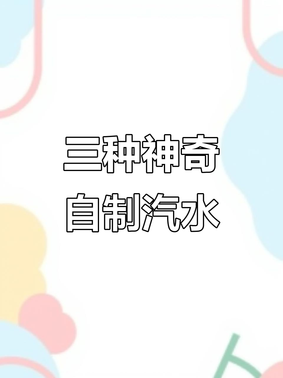 雪碧、柠檬和红茶的奇妙组合,轻松做出三种超赞汽水!