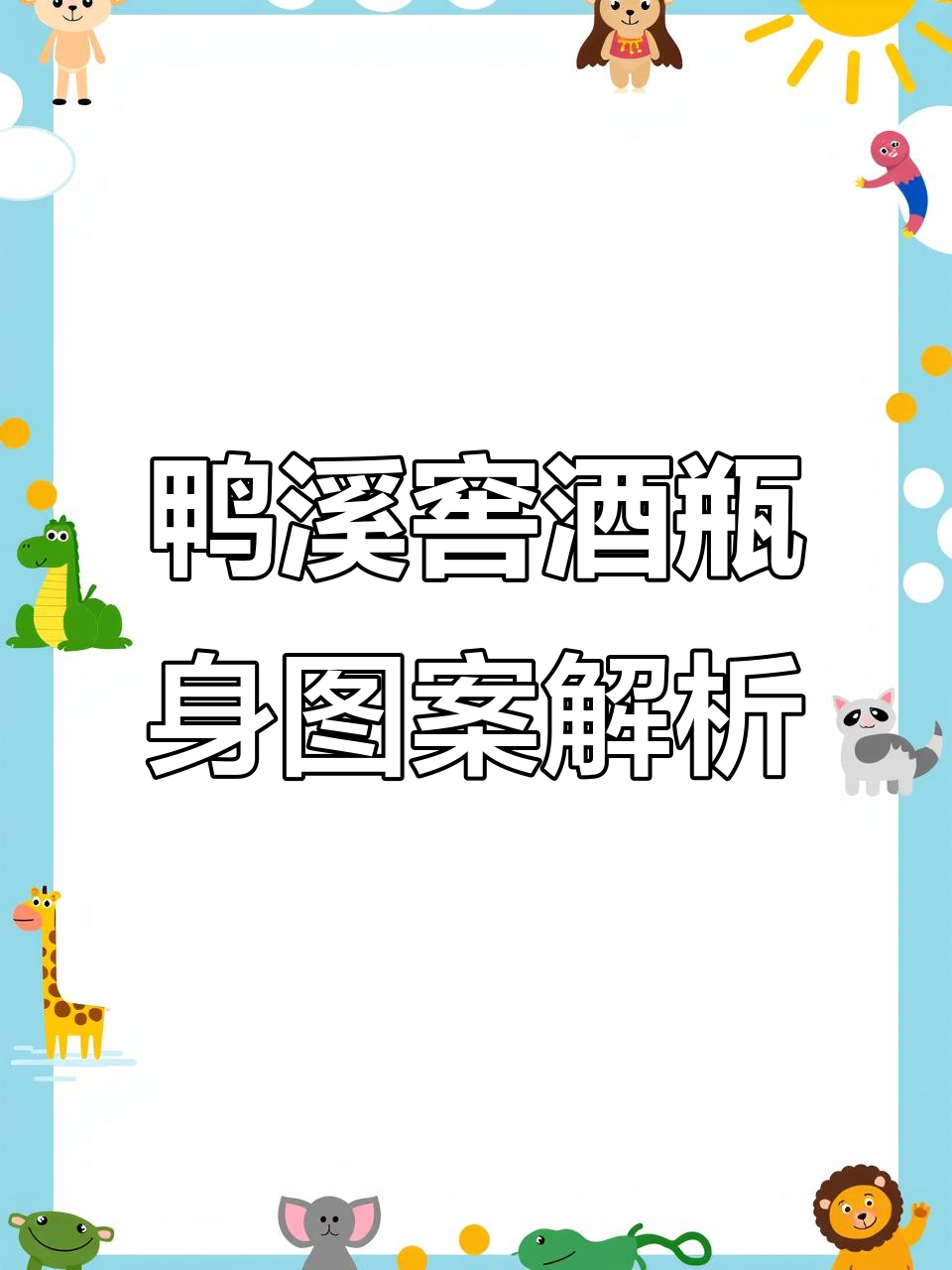 鸭溪窖酒53度：瓶身图案揭秘，飞天女神是否真的存在？