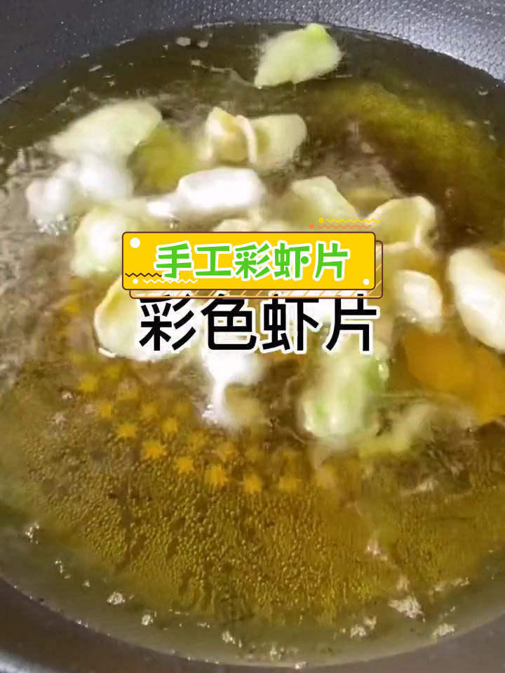 自制彩色虾片,鲜香酥脆无添加