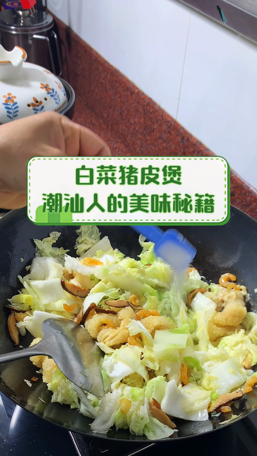 白菜猪皮煲,潮汕人的美味秘籍