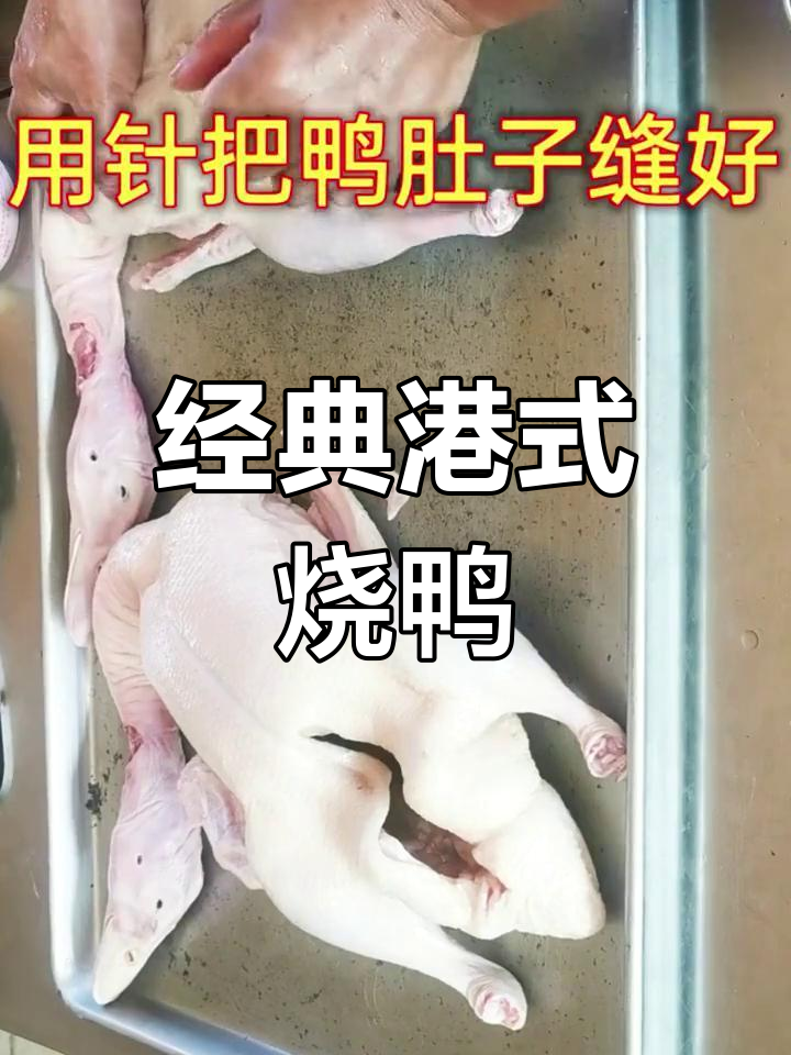 港式烧鸭制作全流程,皮脆肉嫩的秘诀