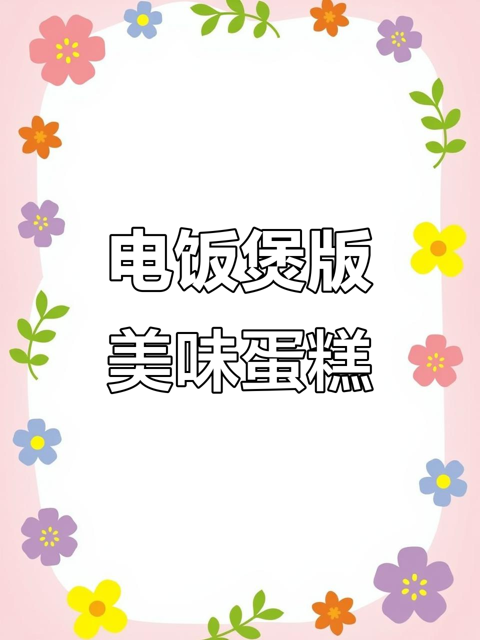 用电饭煲做蛋糕,简单又好吃,零烤箱也能搞定