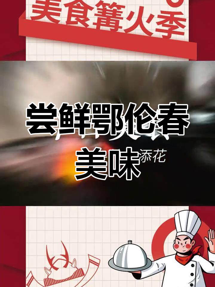 鄂伦春特色美食,柳蒿芽与鸡蛋卷的完美搭配