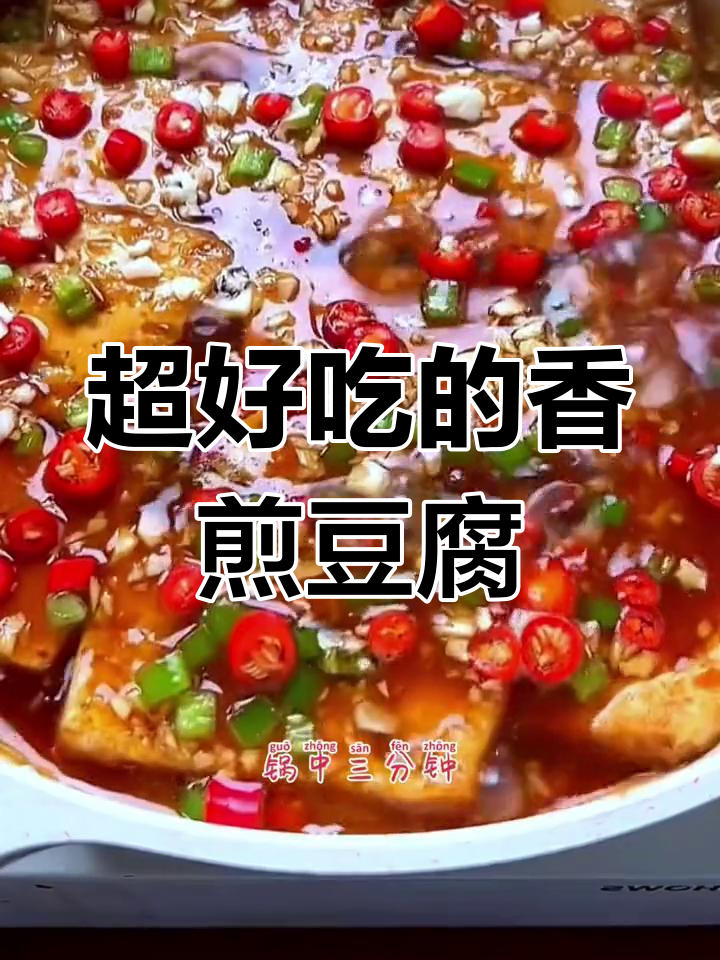 香煎豆腐,外脆内嫩的完美做法