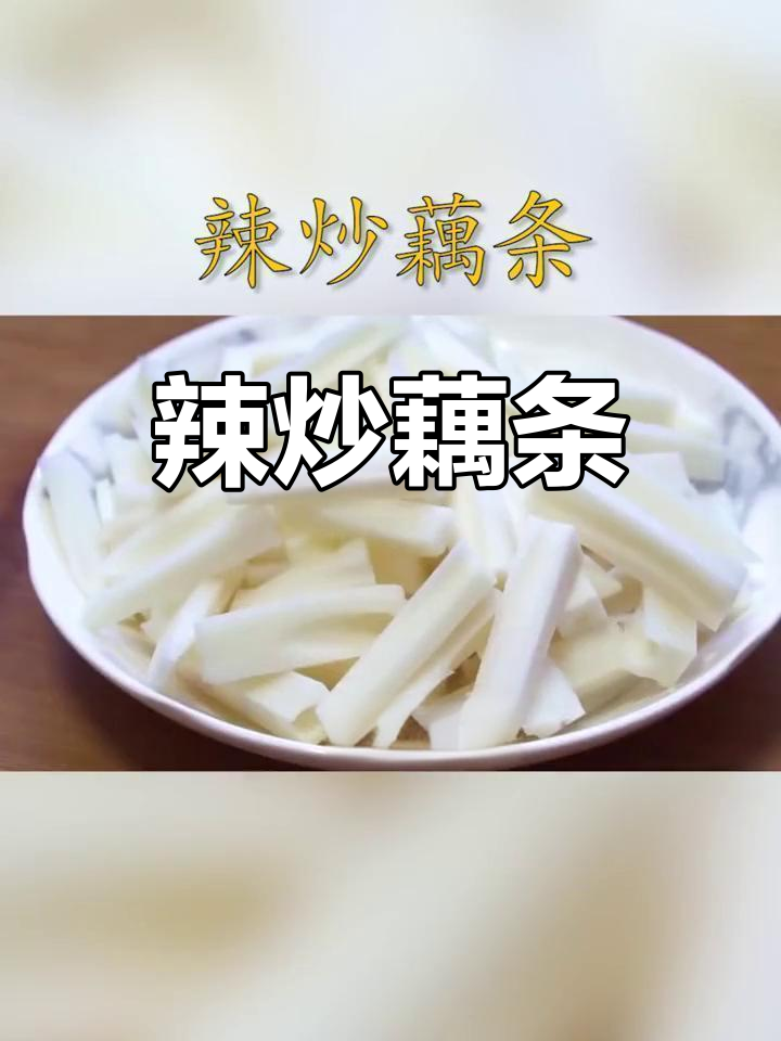 辣炒藕条,简单又美味!