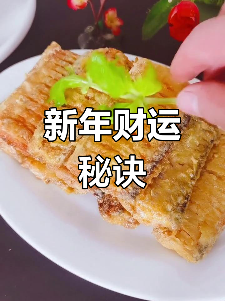 黄金带鱼,象征财富与成功,新年动手做一做,财运滚滚来!