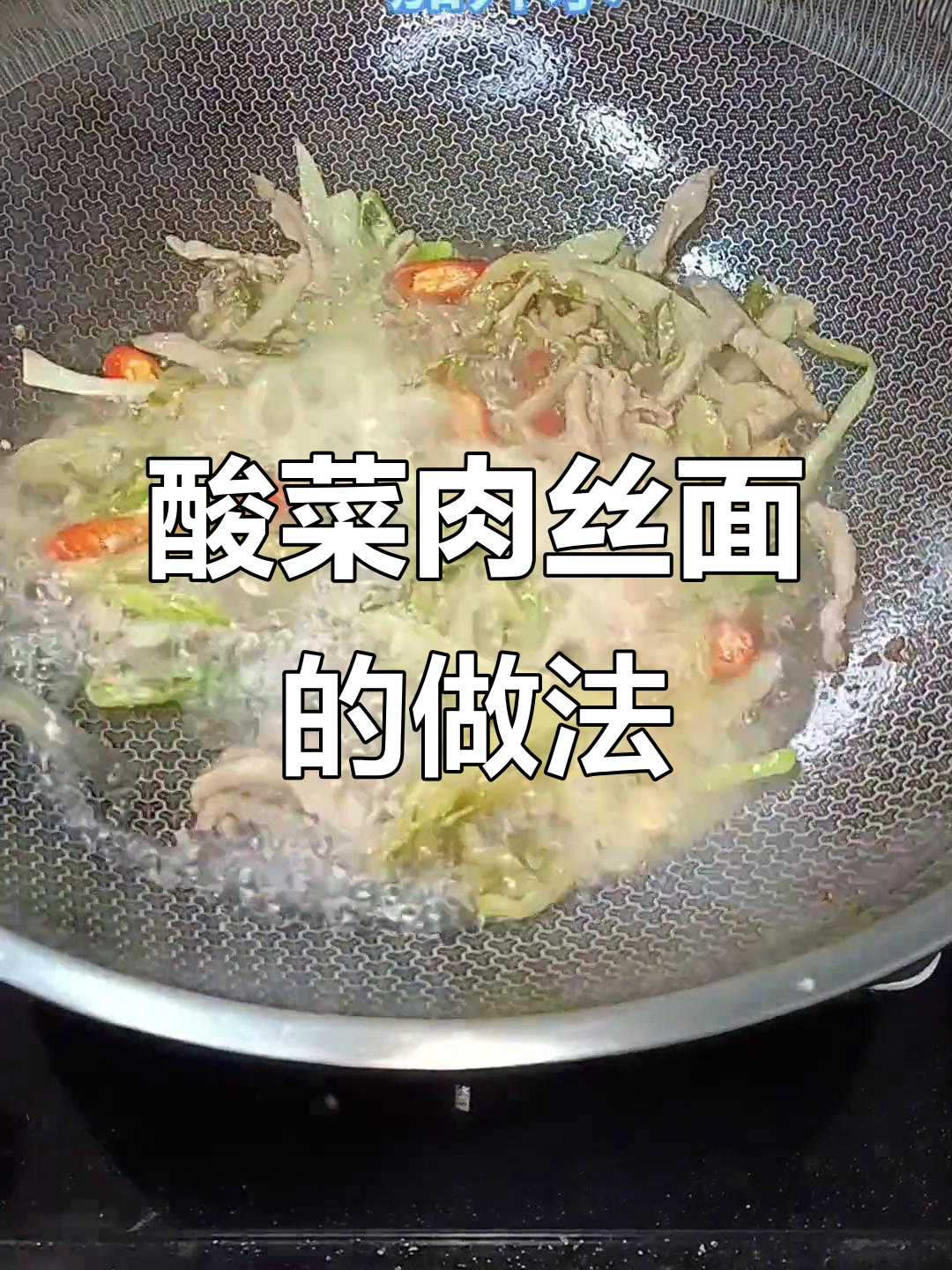 酸菜肉丝面,简单又营养的冬季暖心汤面