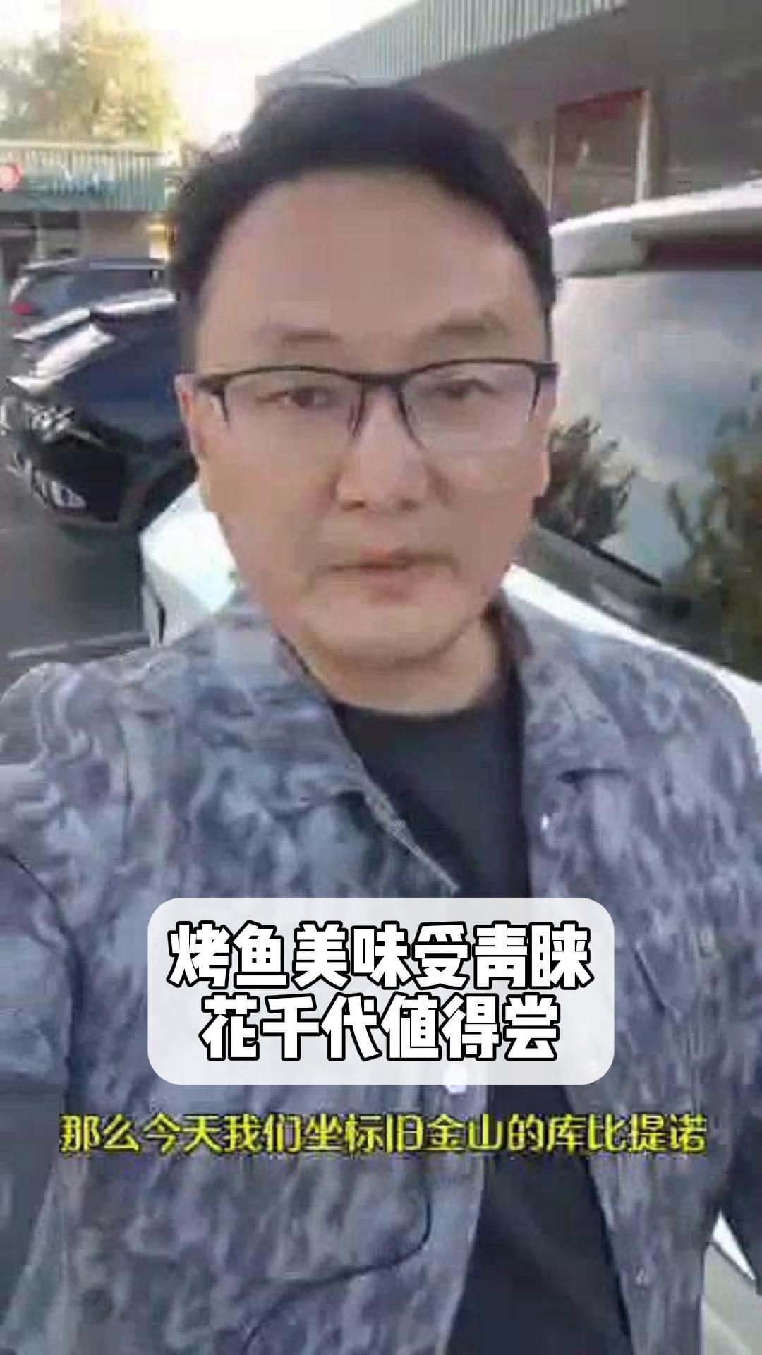 烤鱼人人爱,就吃花千代!