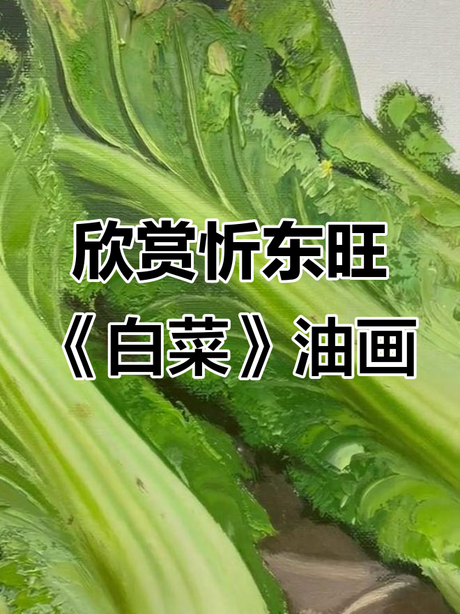近距离感受忻东旺《白菜》油画的魅力与细节