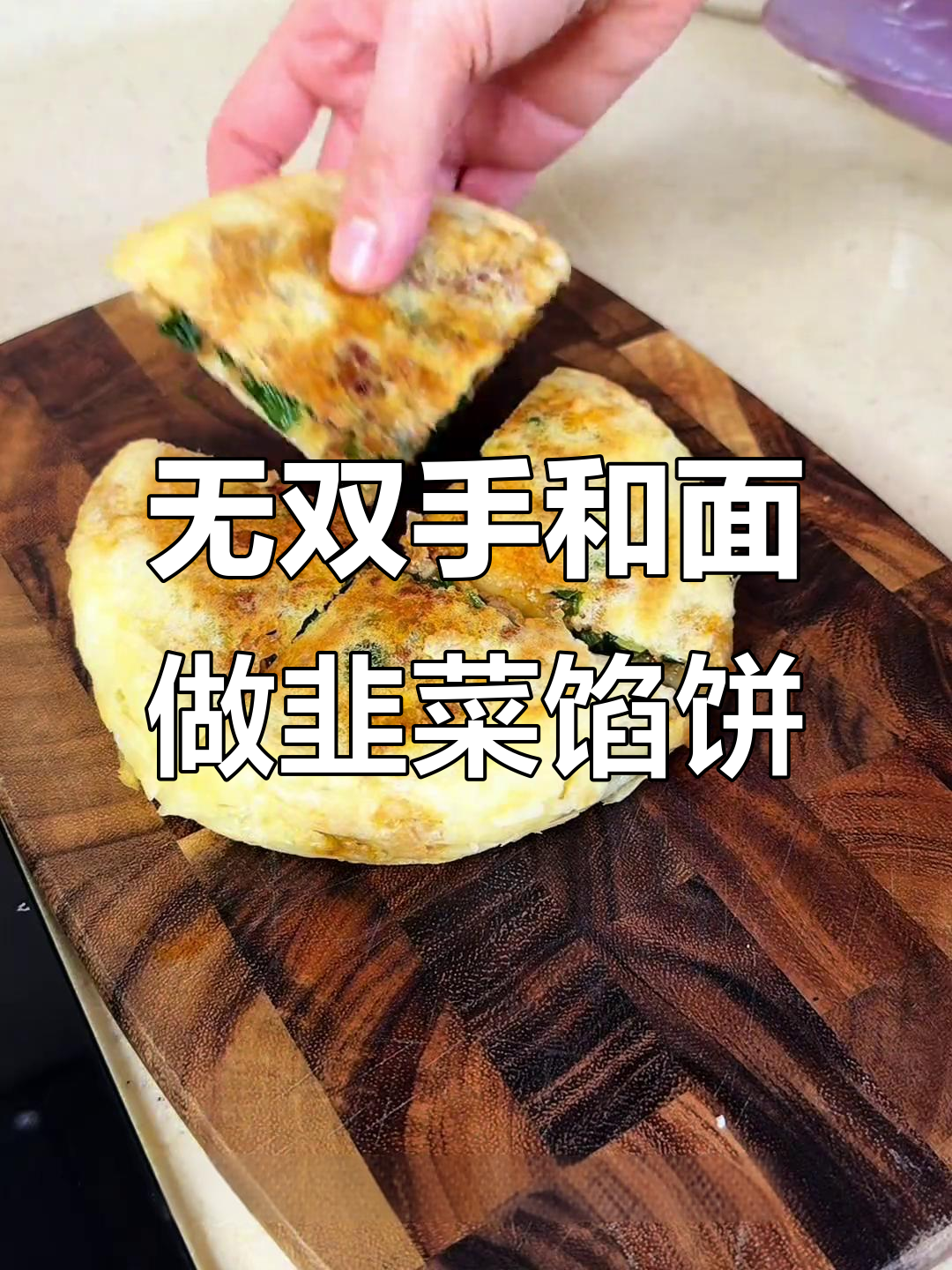 韭菜肉馅饼,轻松做出美味无负担