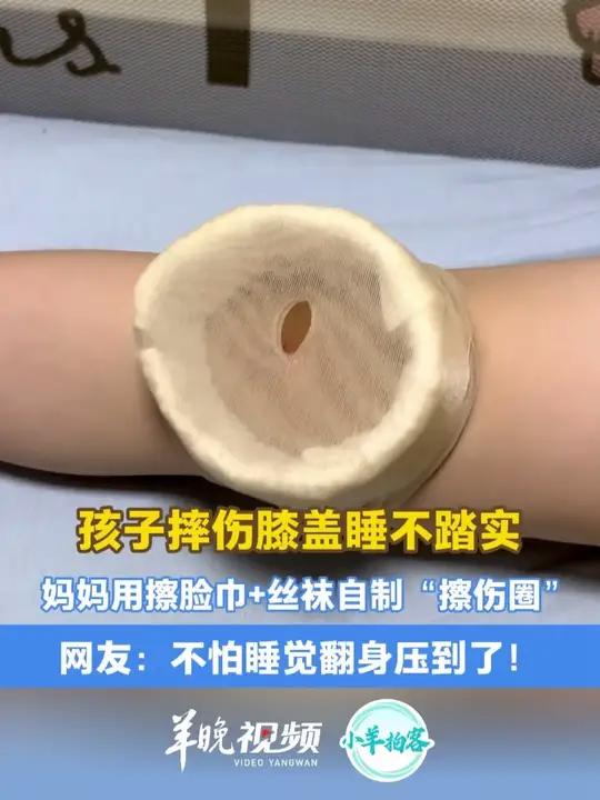 孩子摔伤膝盖睡不踏实 妈妈用擦脸巾+丝袜自制“擦伤圈” 网友：不怕睡觉翻身压到了！来源：小
