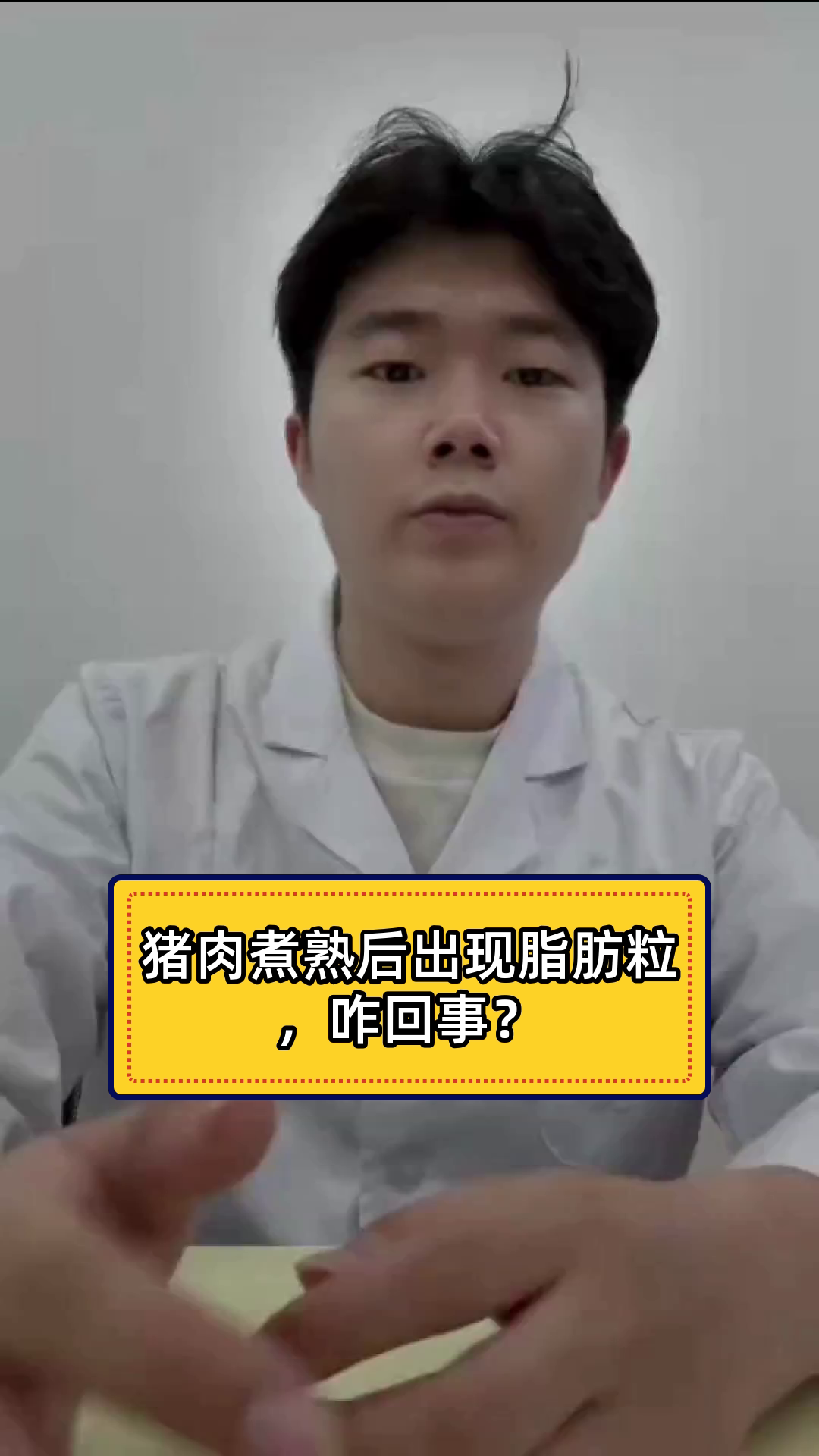 猪肉煮熟后出现脂肪粒,咋回事?