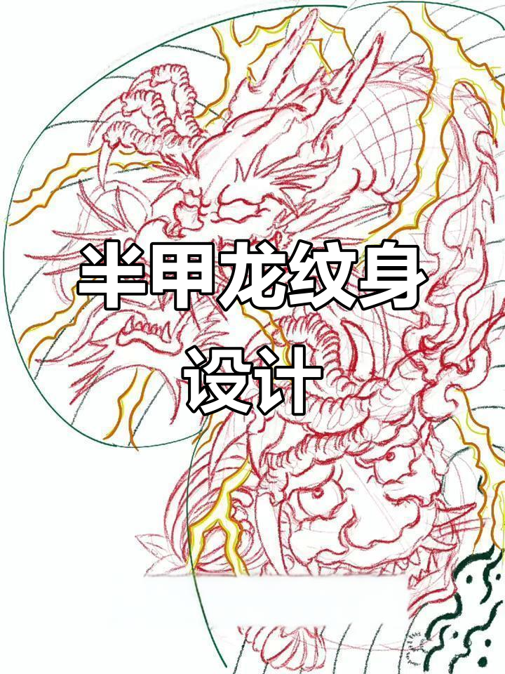 半甲龙纹身手稿，细节决定成败
