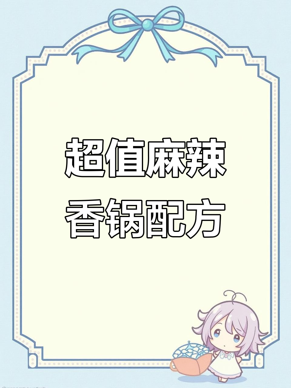 6800元麻辣香锅配方大揭秘,学会这道菜赚不停