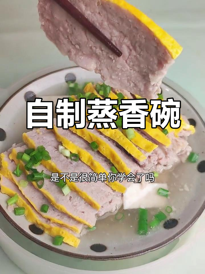 简易蒸香碗做法,轻松学会