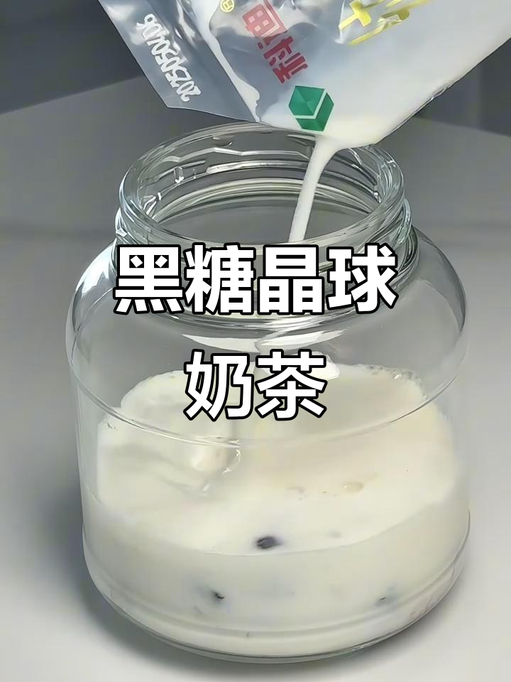自制黑糖晶球奶茶,喝上一口就停不下来!