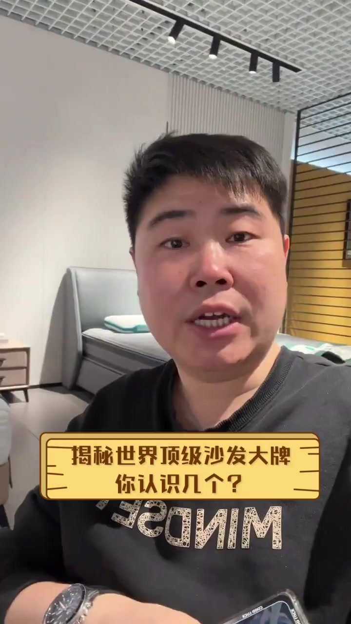 揭秘世界顶级沙发大牌,你认识几个?