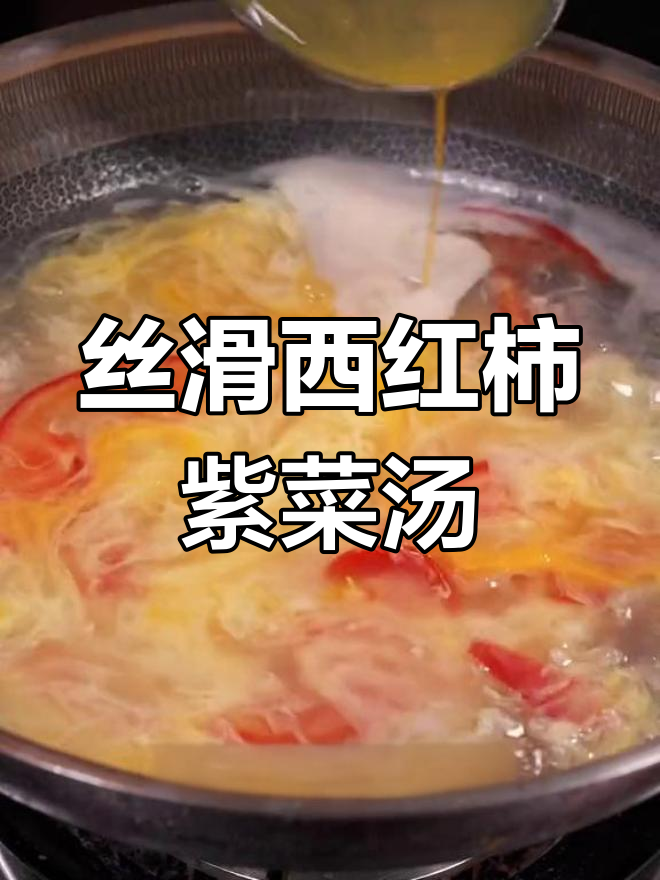 西红柿紫菜蛋花汤的完美做法
