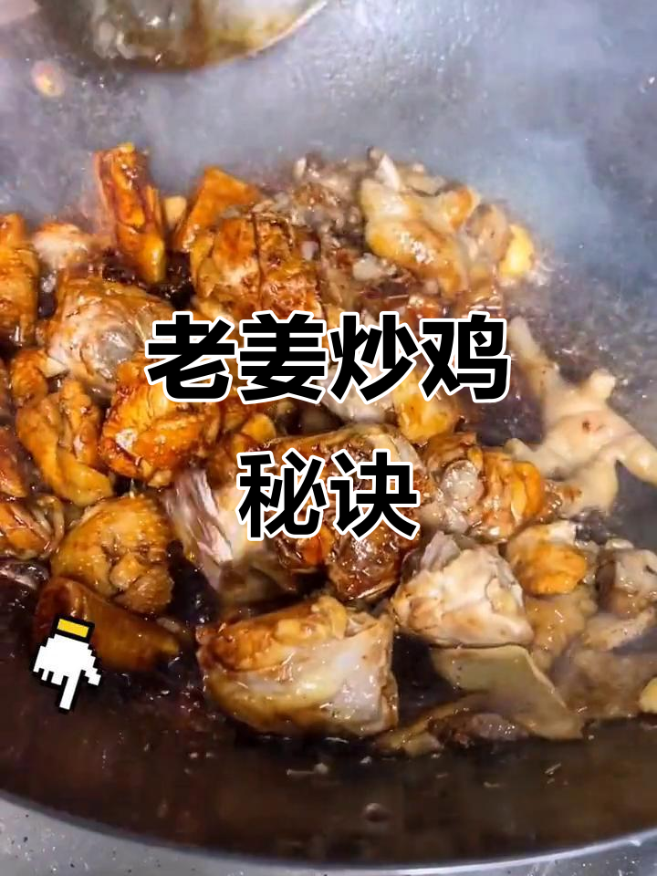 在家做炒鸡,老姜这样搭配才更美味