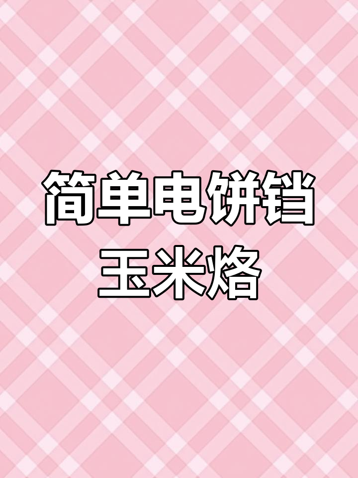 电饼铛玉米烙,轻松做出香甜酥脆的完美口感