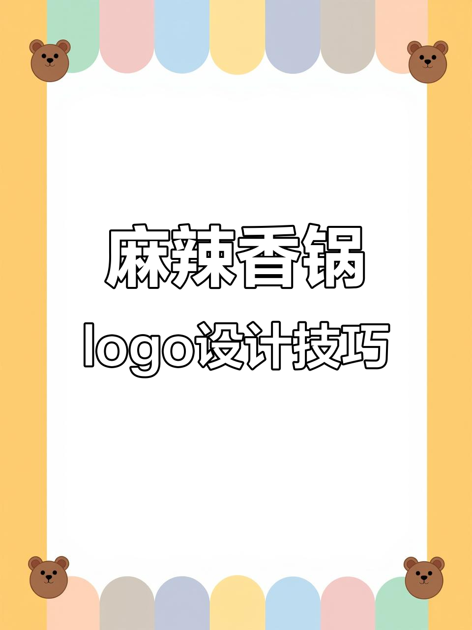 麻辣香锅品牌设计全攻略:如何通过创意元素打造专属logo