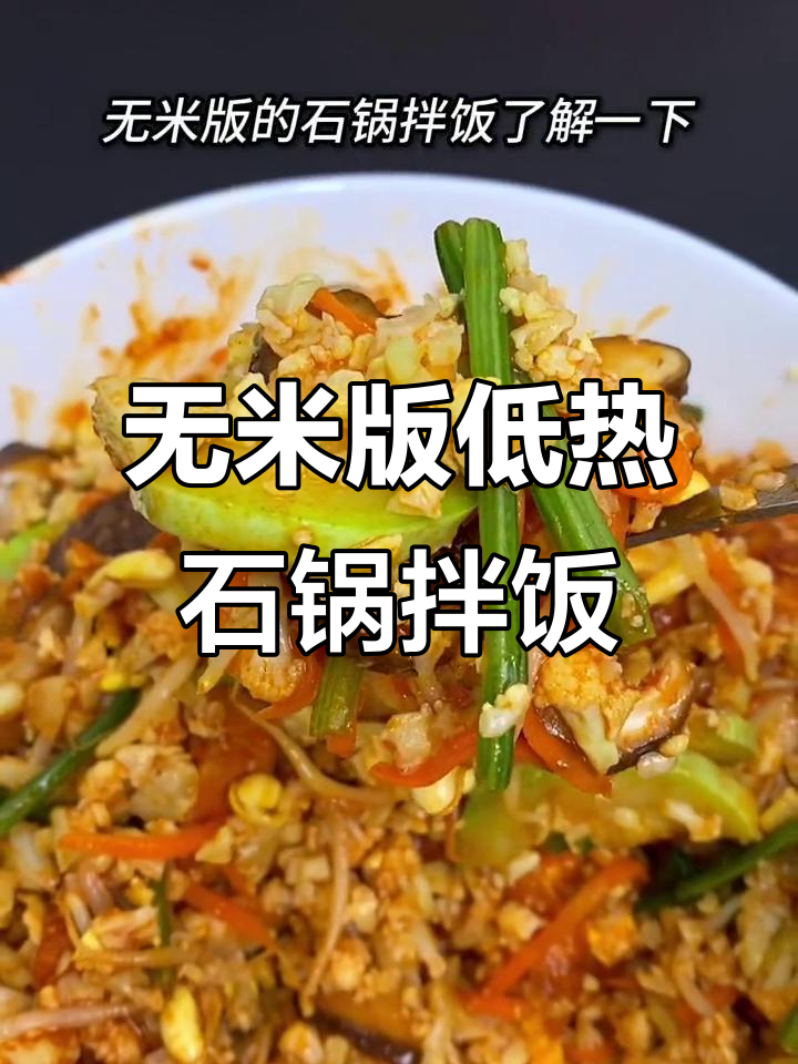 低热量石锅拌饭,菜花鸡蛋搭配超满足
