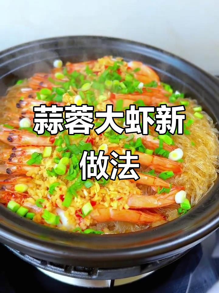 大虾新吃法,蒜蓉粉丝煲香气扑鼻,砂锅一做超美味!