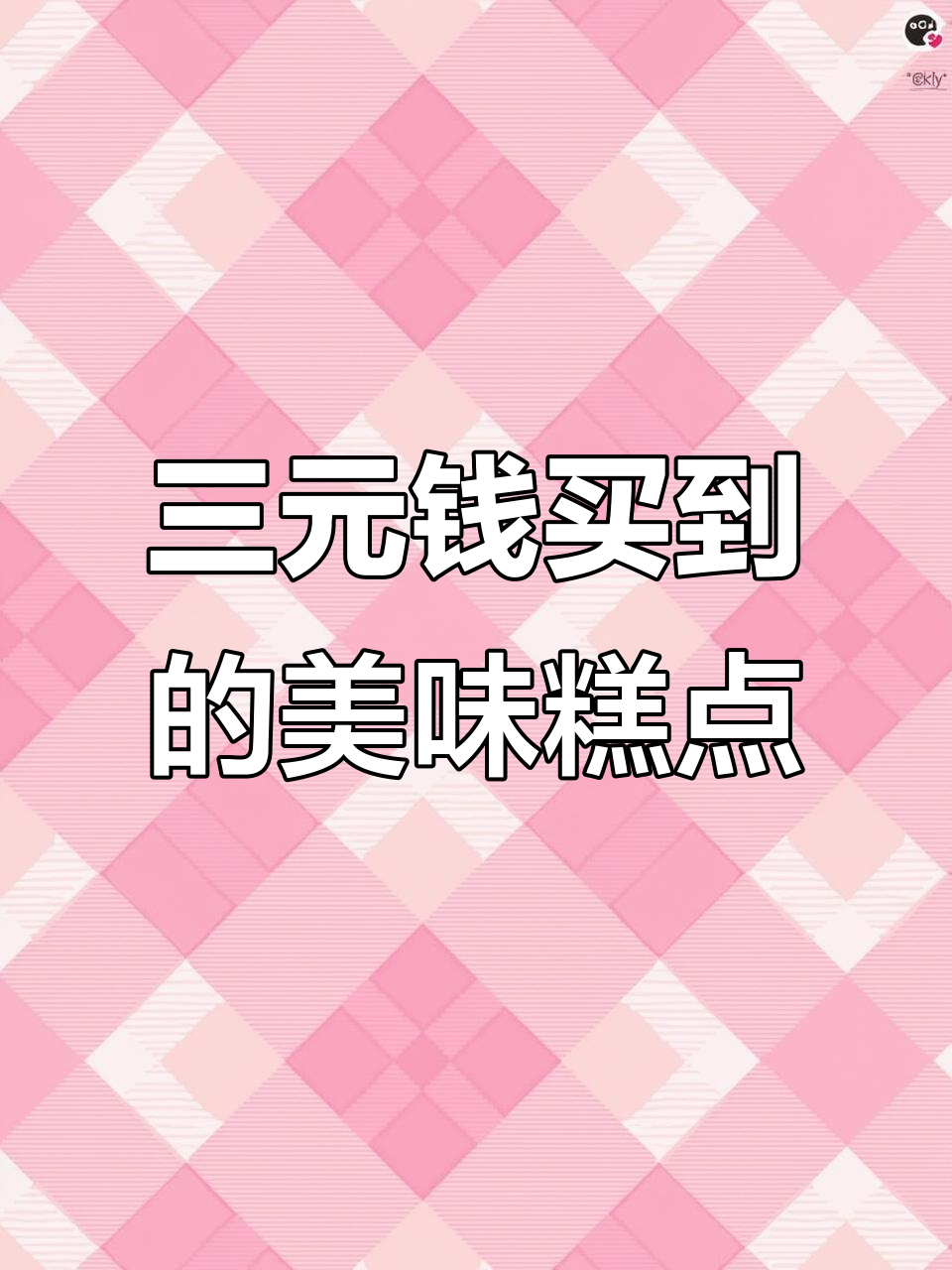 扬州东关街必试三块钱糕点,超有烟火气!