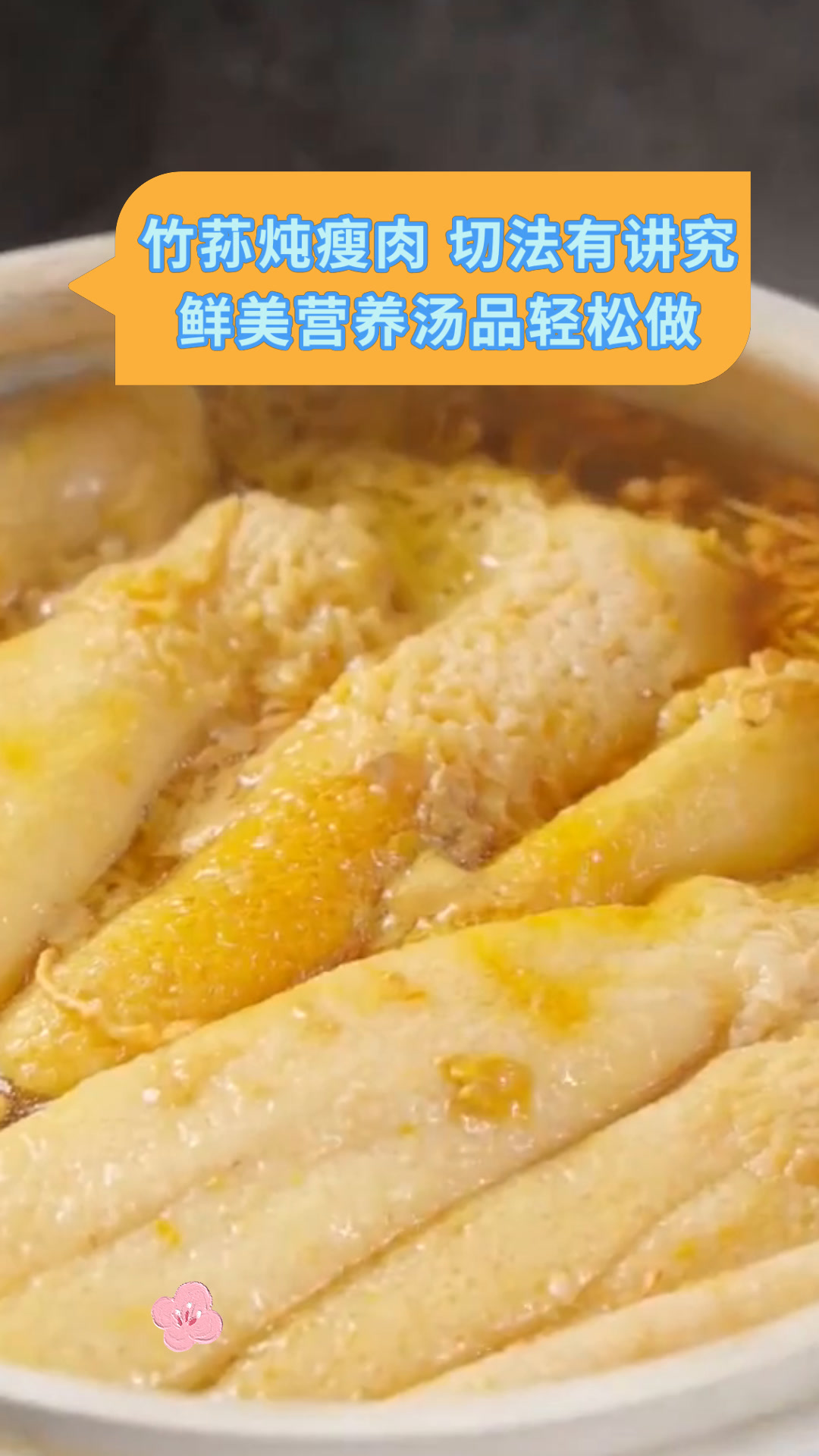 竹荪炖瘦肉 切法有讲究鲜美营养汤品轻松做