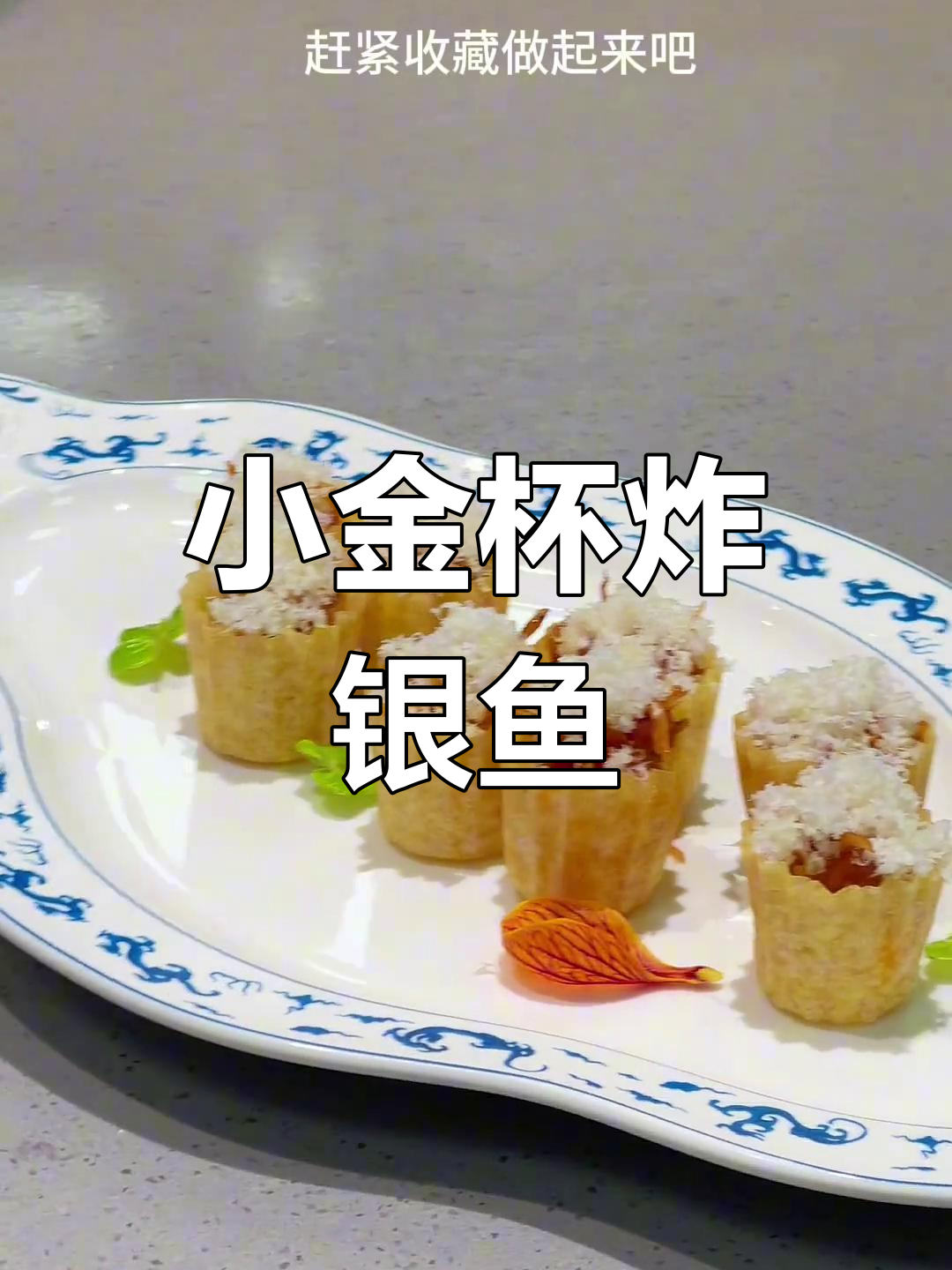 雪绒脆斩小银鱼,香辣酥脆口感满分