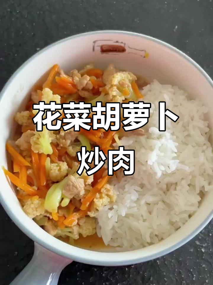 菜花胡萝卜炒肉,简单又美味!