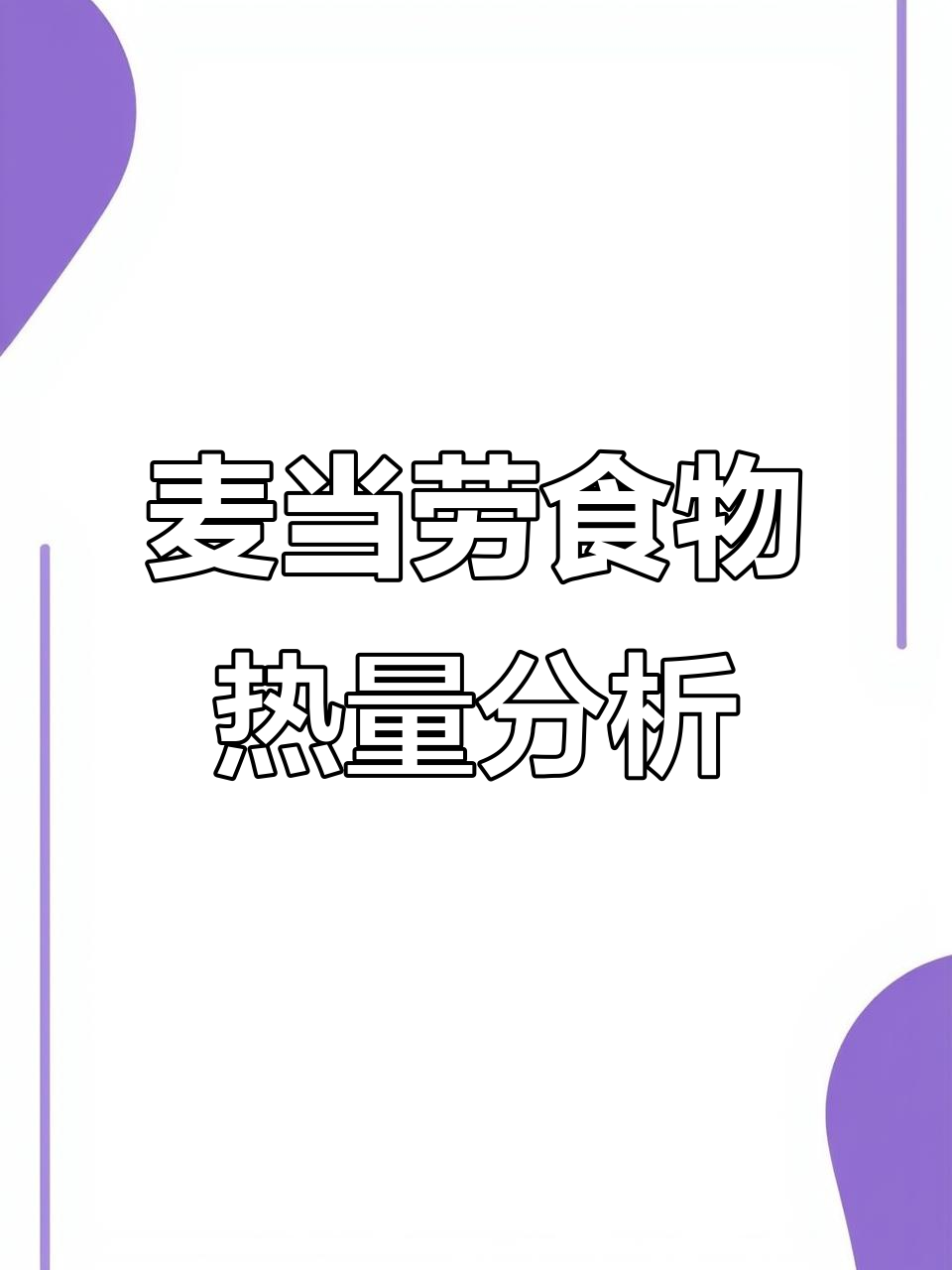 麦当劳热量大揭秘:从鸡排到巨无霸,哪个最值?