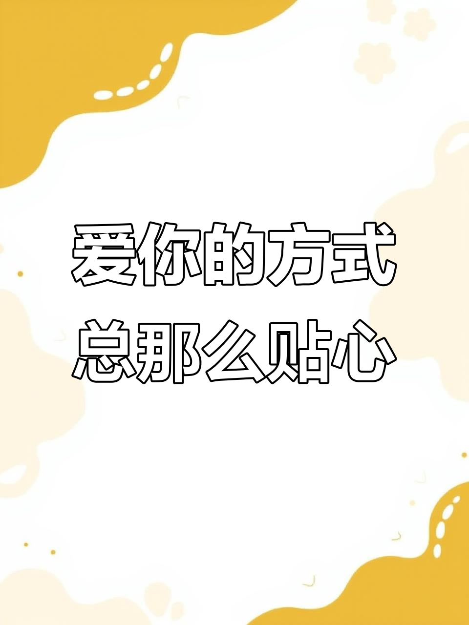 爱你的人总能以最对的方式照顾你，就像这道酱油鸡一样美味