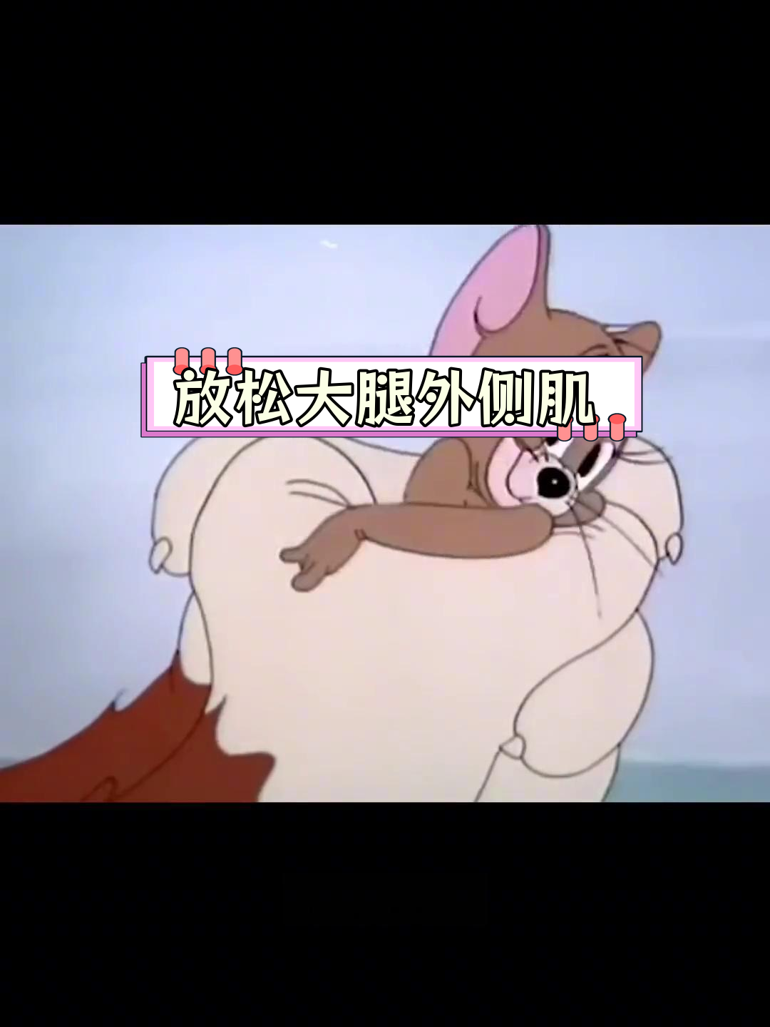 大腿肌肉外翻的原因与矫正方法