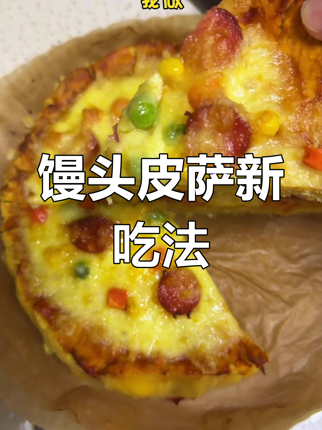 馒头变身披萨,奶香浓郁做法超简单