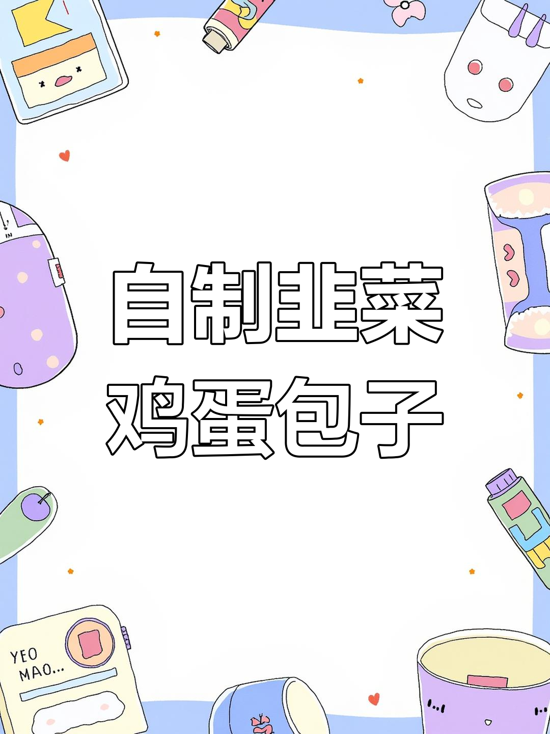 韭菜鸡蛋包子,香气扑鼻的家常美味