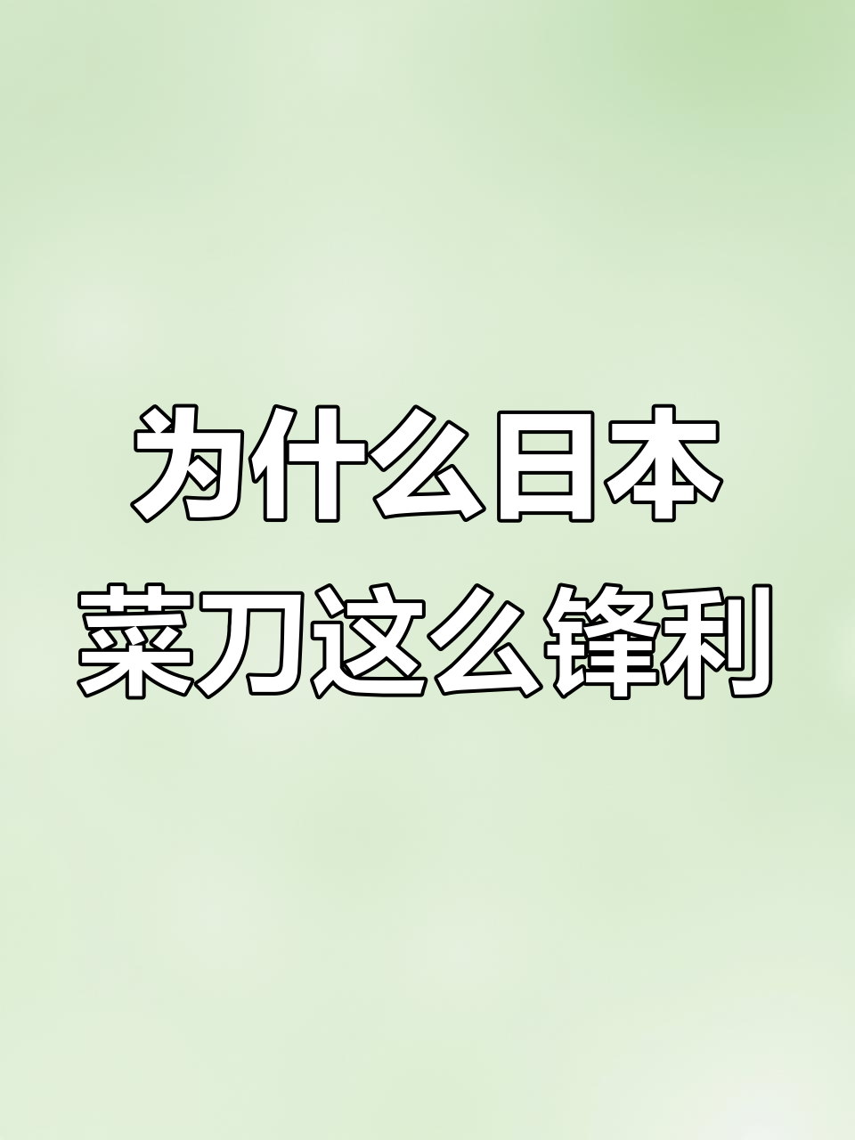 日本菜刀为何如此锋利?国人深思背后原因